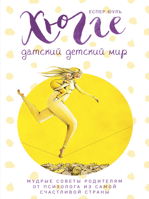 Title details for 4 ценности, которые остаются с детьми на всю жизнь by Юуль, Еспер - Available